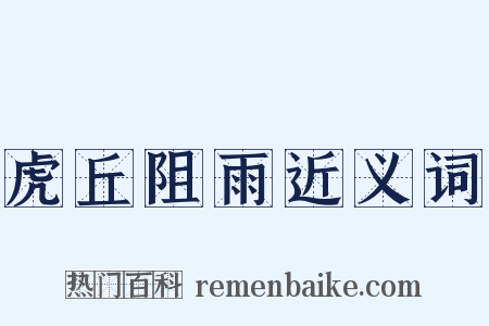 虎丘阻雨近义词是什么意思的图片